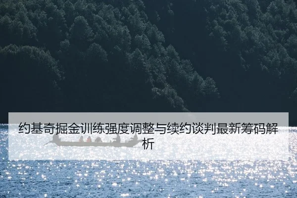 yue-ji-qi-jue-jin-xun-lian-qiang-du-tiao-zheng-yu-xu-yue-tan-pan-zui-xin-chou-ma-jie-xi-2-805.jpg